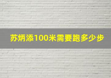 苏炳添100米需要跑多少步