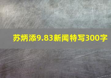 苏炳添9.83新闻特写300字