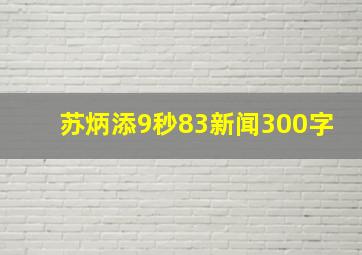 苏炳添9秒83新闻300字