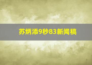 苏炳添9秒83新闻稿