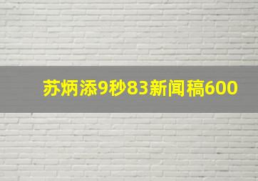 苏炳添9秒83新闻稿600