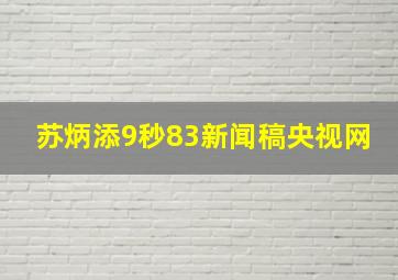 苏炳添9秒83新闻稿央视网