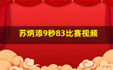 苏炳添9秒83比赛视频