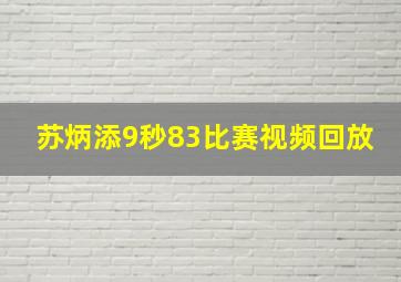 苏炳添9秒83比赛视频回放