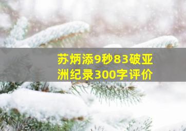 苏炳添9秒83破亚洲纪录300字评价