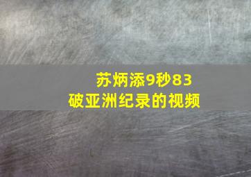 苏炳添9秒83破亚洲纪录的视频