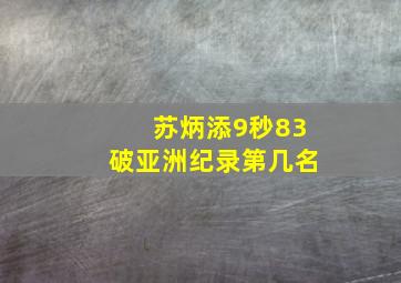 苏炳添9秒83破亚洲纪录第几名