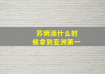 苏炳添什么时候拿到亚洲第一