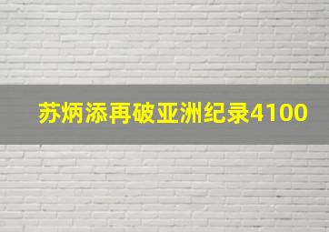 苏炳添再破亚洲纪录4100