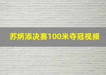 苏炳添决赛100米夺冠视频