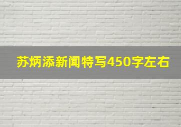 苏炳添新闻特写450字左右