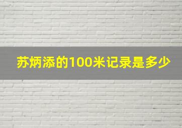 苏炳添的100米记录是多少