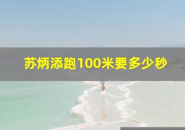 苏炳添跑100米要多少秒