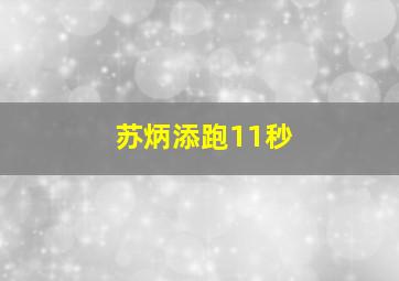 苏炳添跑11秒