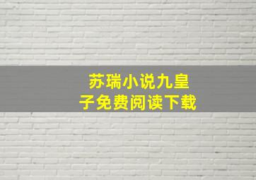 苏瑞小说九皇子免费阅读下载