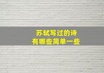 苏轼写过的诗有哪些简单一些