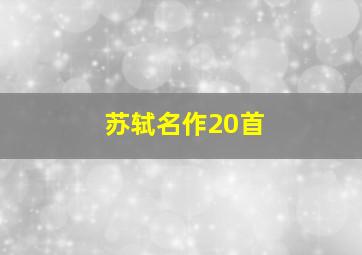 苏轼名作20首