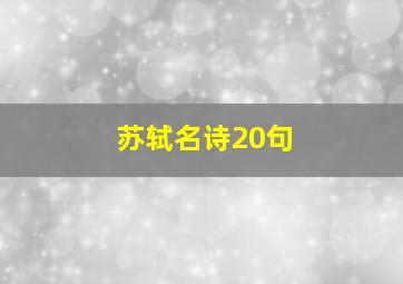 苏轼名诗20句