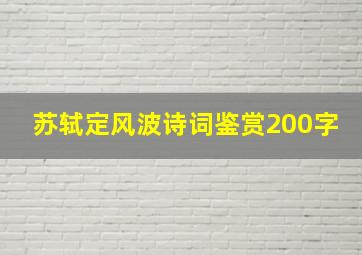 苏轼定风波诗词鉴赏200字