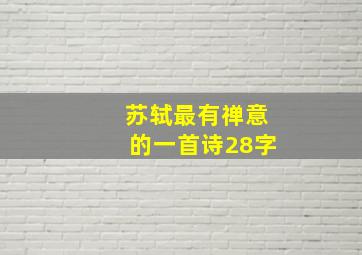 苏轼最有禅意的一首诗28字