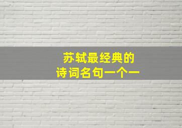 苏轼最经典的诗词名句一个一