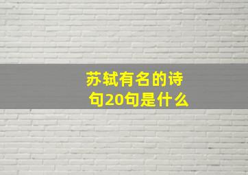 苏轼有名的诗句20句是什么