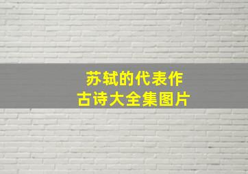 苏轼的代表作古诗大全集图片