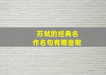 苏轼的经典名作名句有哪些呢