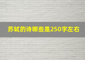 苏轼的诗哪些是250字左右