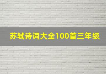 苏轼诗词大全100首三年级