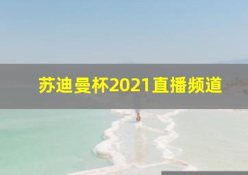 苏迪曼杯2021直播频道