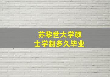 苏黎世大学硕士学制多久毕业