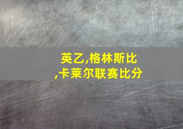 英乙,格林斯比,卡莱尔联赛比分