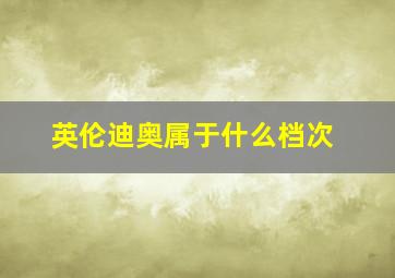 英伦迪奥属于什么档次