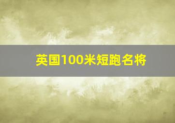 英国100米短跑名将