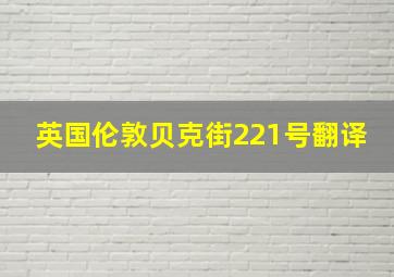 英国伦敦贝克街221号翻译