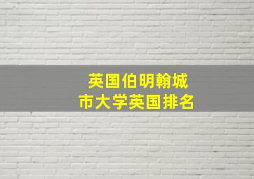 英国伯明翰城市大学英国排名