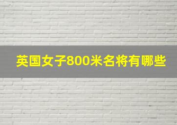 英国女子800米名将有哪些