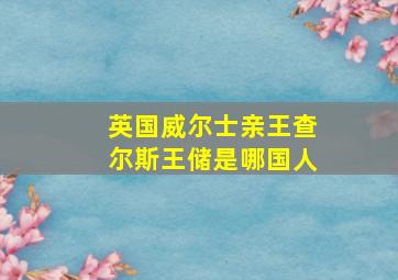 英国威尔士亲王查尔斯王储是哪国人