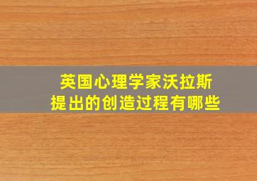 英国心理学家沃拉斯提出的创造过程有哪些