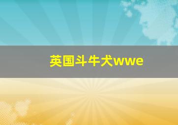 英国斗牛犬wwe