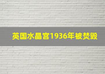 英国水晶宫1936年被焚毁