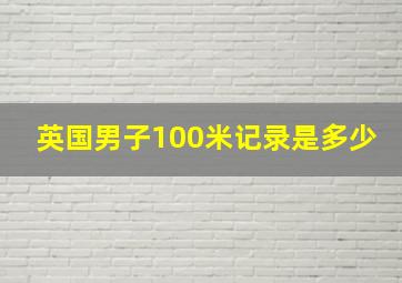 英国男子100米记录是多少