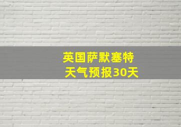 英国萨默塞特天气预报30天