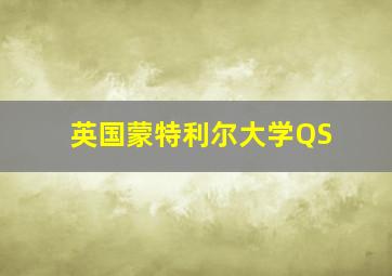 英国蒙特利尔大学QS