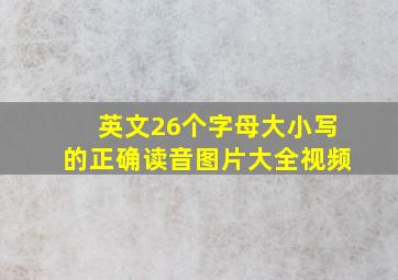 英文26个字母大小写的正确读音图片大全视频