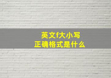 英文f大小写正确格式是什么