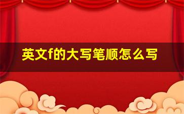 英文f的大写笔顺怎么写