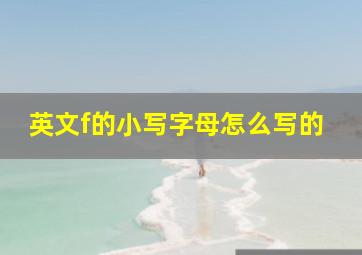 英文f的小写字母怎么写的