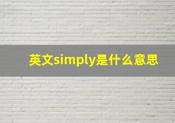 英文simply是什么意思